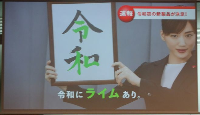 綾瀬はるかさんを起用し「令和にライムあり」を訴求