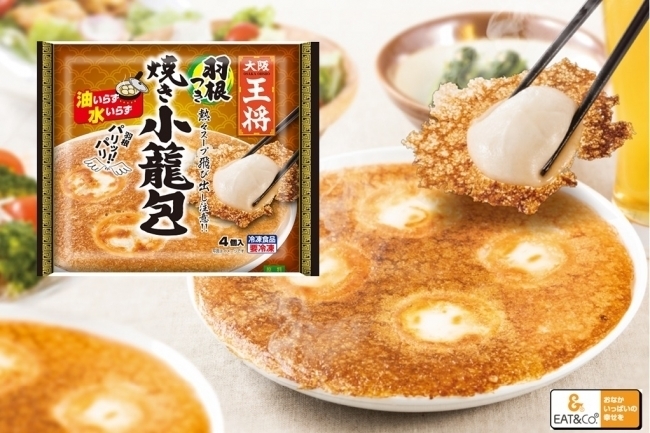 3月発売の冷食「大阪王将羽根つき焼き小籠包」は出荷好調