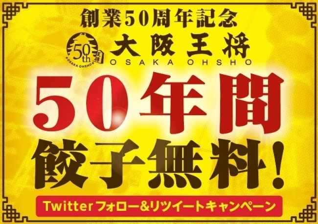twitterで実施した「50年間餃子無料キャンペーン」も話題に(応募は締切済み)