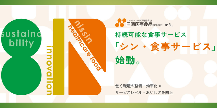 日清医療食品㈱