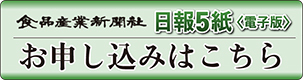 日報５紙お申し込みはこちら