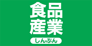 食品産業新聞