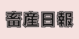 畜産日報