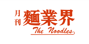 月刊 麺業界