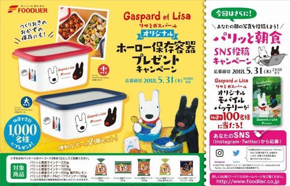 パリッと朝食”で「リサとガスパール」グッズプレゼント/フードリエ