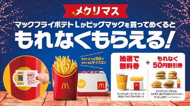 マックで無料券が当たる「メクリマス」キャンペーン、50円割引券は全員