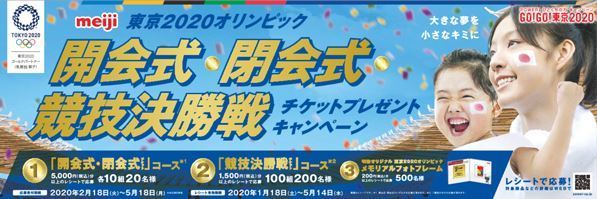 明治「GOGO!東京2020オリンピック開会式・閉会式・競技決勝戦チケット