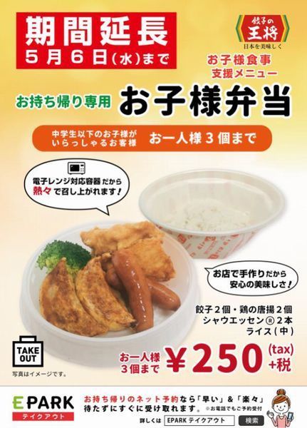 餃子の王将 250円 お持ち帰り専用お子様弁当 販売期間を再延長 緊急事態宣言で 食品産業新聞社ニュースweb