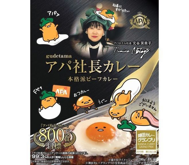 アパ社長カレー」と“ぐでたま”がコラボ、オリジナルカレー皿などグッズ