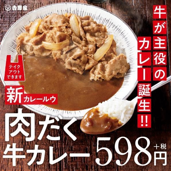 吉野家 牛肉1.5倍「肉だく牛カレー」発売、テイクアウト専用「W弁当 ...