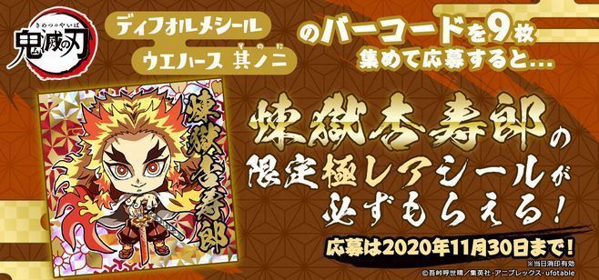 鬼滅の刃「煉獄杏寿郎」限定極レアシールが必ずもらえるプレゼント ...