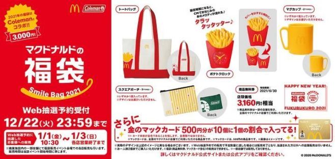 マクドナルドの福袋2021」Web抽選予約開始、マック×コールマンのトート ...