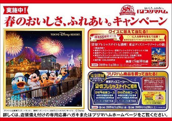 ディズニーシー貸切プレシャスナイト 招待あたる プリマハム 春のおいしさ ふれあい キャンペーン 食品産業新聞社ニュースweb