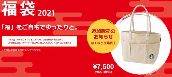 スターバックス　2021福袋