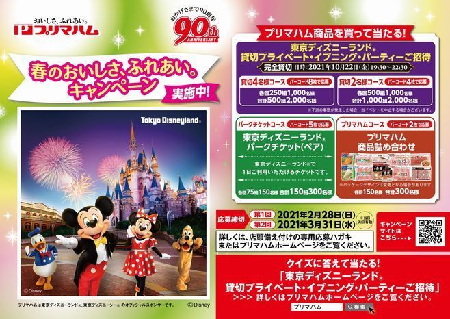 プリマハム ディズニーランド招待などプレゼント 春のおいしさ ふれあい キャンペーン 食品産業新聞社ニュースweb