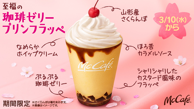 マクドナルド 珈琲ゼリープリンフラッペ プリンそのもの の見た目に期待大 マックカフェ限定発売 食品産業新聞社ニュースweb