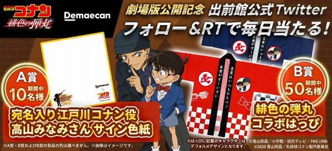 【非売品】出前館×名探偵コナン【200名限定コラボグッズ】