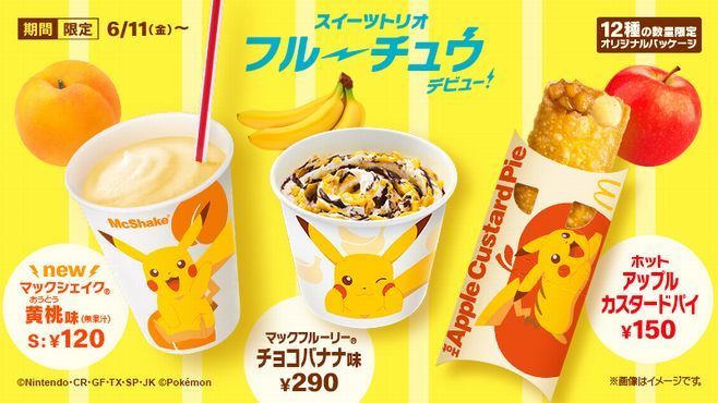 マクドナルド「ポケモン」ピカチュウのスイーツトリオ“フルーチュウ ...