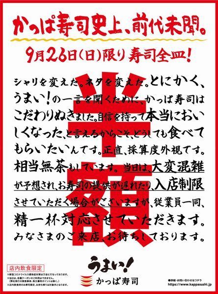 前代未聞”かっぱ寿司が「寿司全皿半額」キャンペーン、9月26日の一日 ...