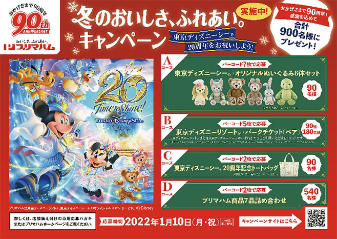 東京ディズニーシー周年を祝う 冬のおいしさ ふれあい キャンペーン 実施 プリマハム 食品産業新聞社ニュースweb