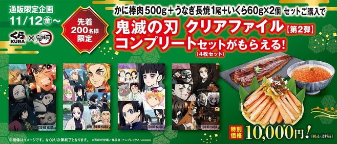 くら寿司「鬼滅の刃クリアファイル」コンプリートセット付き「かに＋