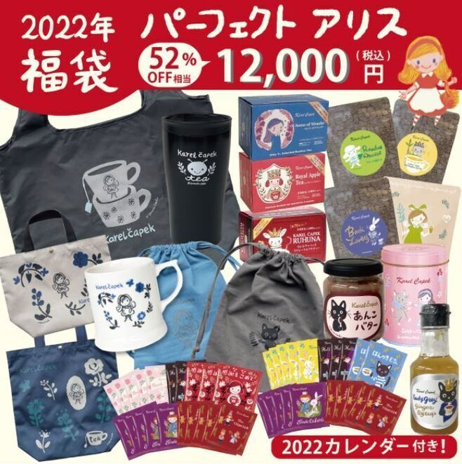 6825円 【ギフ_包装】 カレルチャペック 福袋 2022 パーフェクトアリス