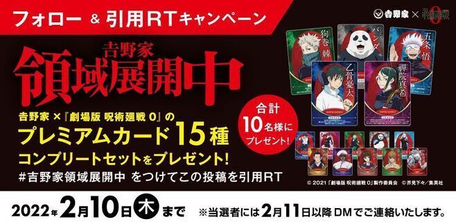 劇場版 呪術廻戦0 吉野家 丼 カード グッズ 乙骨憂太 五条悟 夏油傑 狗巻棘