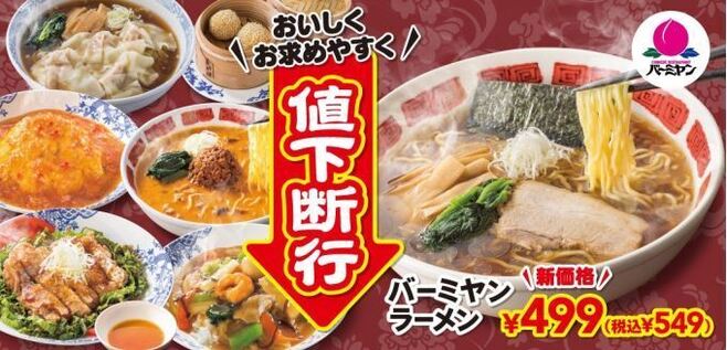 バーミヤン“史上最大級”の値下げ、ラーメン新価格は549円、ハイボール