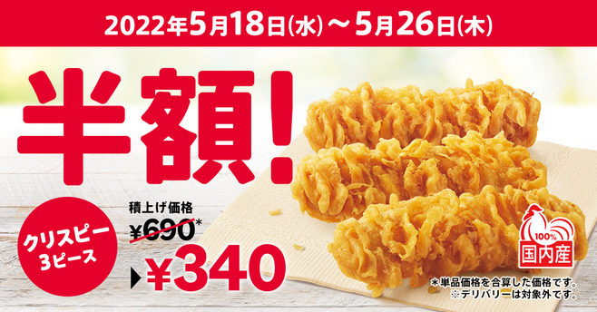 KFC「カーネルクリスピー3ピース半額」、通常690円のところ340円の特別