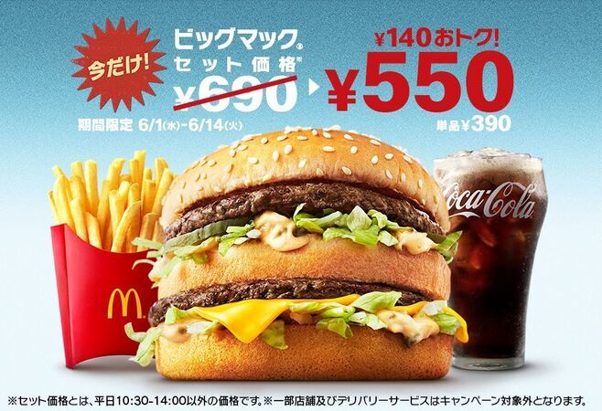 マクドナルド「ビッグマックセット」特価550円、グランドビッグ