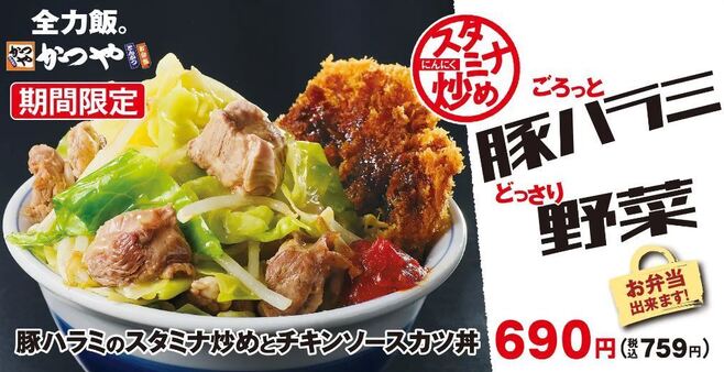 かつや 豚ハラミのスタミナ炒めとチキンソースカツ丼 発売 増し増しダブル やテイクアウト弁当も 食品産業新聞社ニュースweb