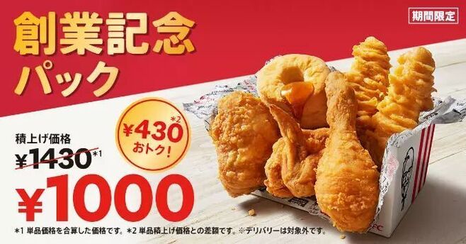 KFC「創業記念パック」2022発売、最大650円値引き、オリジナル