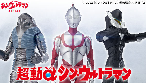 食玩「超動αウルトラマン シン・ウルトラマン」予約開始、可動