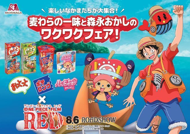 ワンピース コラボおっとっと ハイチュウ ポテロング発売 ルフィやチョッパーをデザイン 限定グッズプレゼントやarコンテンツも 麦わらの一味と森永おかしのワクワクフェア 食品産業新聞社ニュースweb