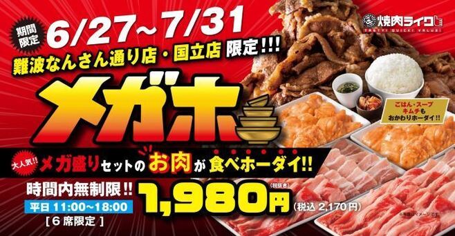 焼肉ライク 最大7時間 食べ放題プラン メガホセット スタート 大阪 難波なんさん通り店と東京 国立店で 食品産業新聞社ニュースweb