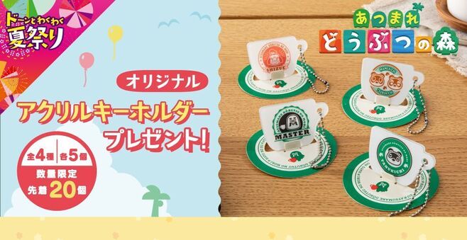 セブンイレブン あつ森 アクリルキーホルダー配布 しずえ マスター まめきち つぶきち たぬきち 純喫茶 ハトの巣 風コースター付き あつまれ どうぶつの森キャンペーン 食品産業新聞社ニュースweb