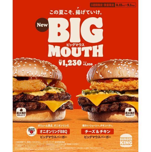 バーガーキング ビッグマウスバーガー オニオンリングbbq チーズ チキン同時発売 ボリューム満点の揚げ物で この夏こそ 揚 ア げていけ 食品産業新聞社ニュースweb