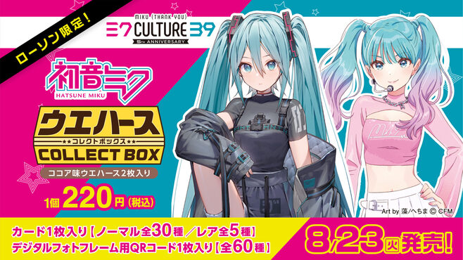 ローソン×初音ミク「ウエハースコレクトボックス」発売、カード全35 ...