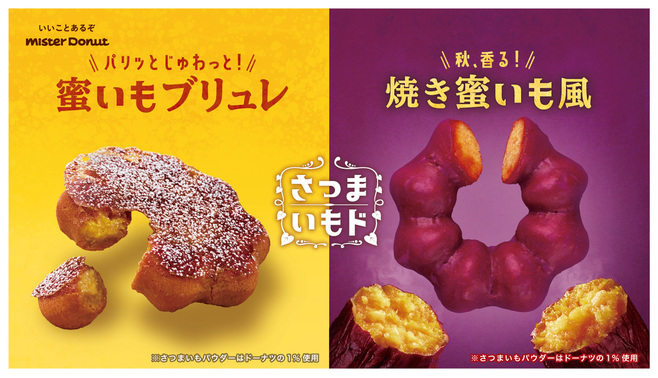 ミスド“さつまいもド”2022「蜜いもブリュレ」「焼き蜜いも風」発売、人気の「スイートポテト」再登場も/ミスタードーナツ |  食品産業新聞社ニュースWEB