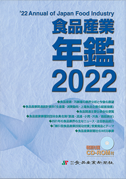 食品産業年鑑2022