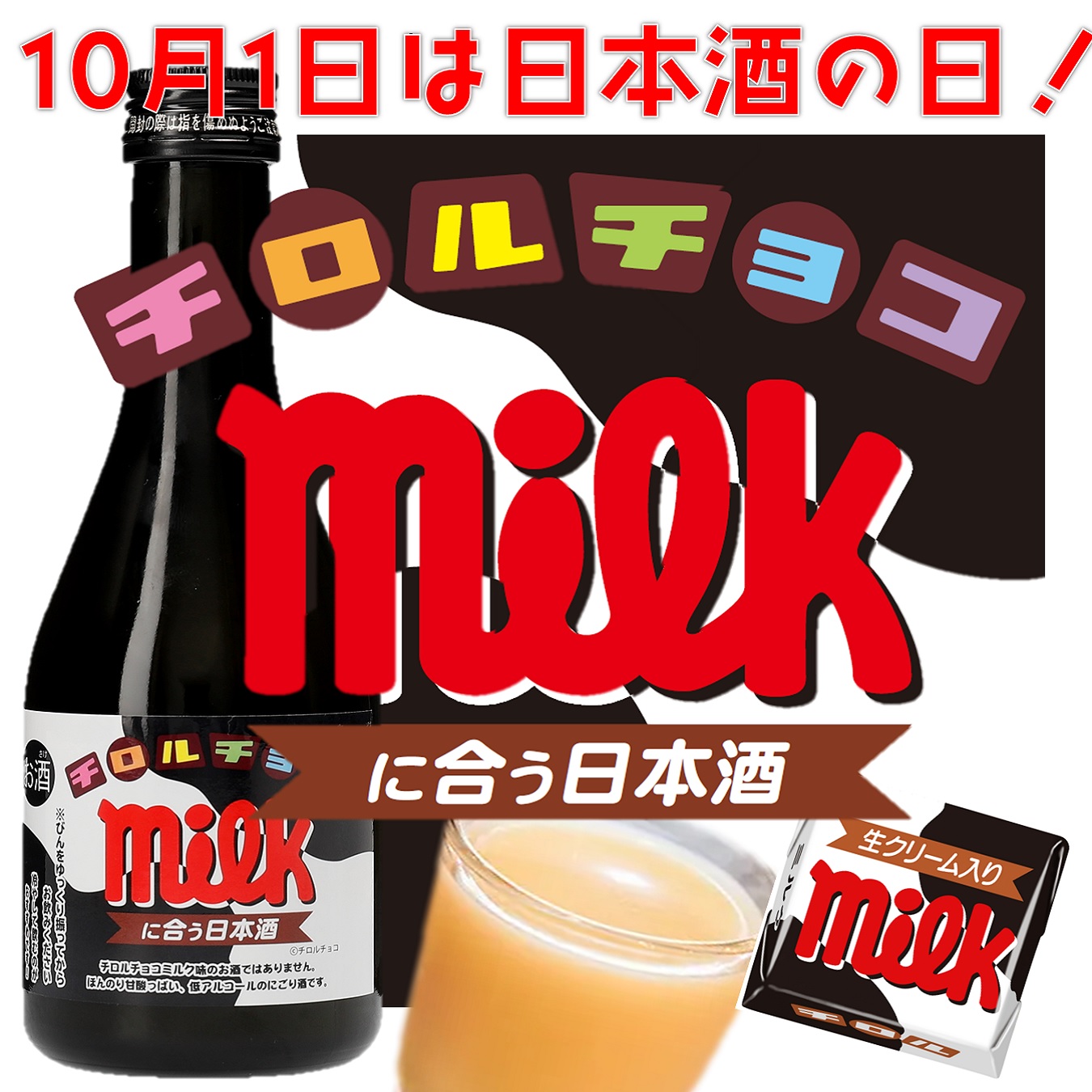 「チロルチョコ〈ミルク〉に合う日本酒」試飲イベント