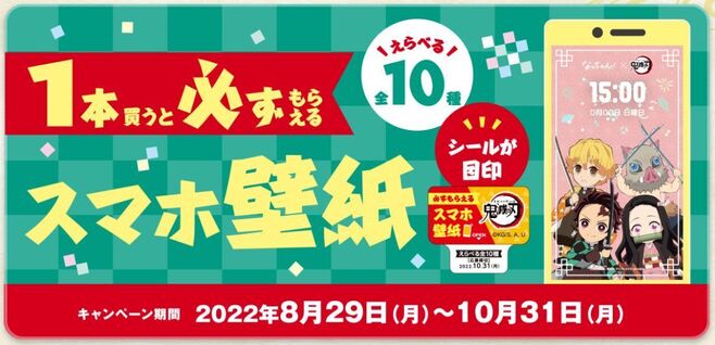 サントリー「鬼滅の刃」スマホ壁紙プレゼント