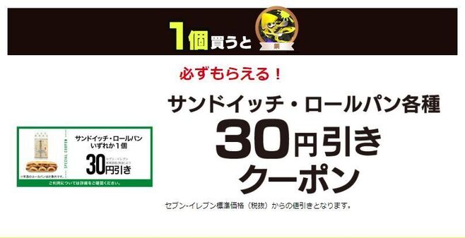 セブンイレブン×スプラトゥーン3「30円引きクーポン」イメージ