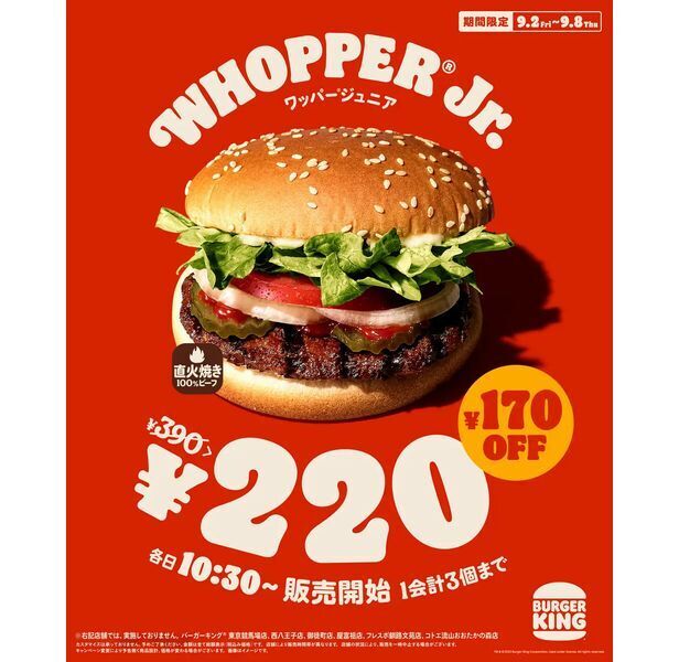 バーガーキング「ワッパージュニア」220円キャンペーン