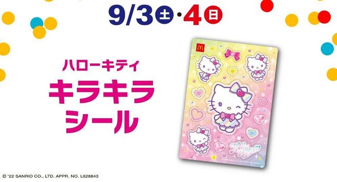 9月3日～4日配布 ハッピーセット“週末プレゼント”ハローキティ「ハローキティ キラキラシール」(マクドナルド)