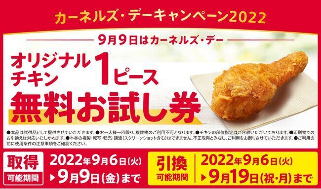 KFC「オリジナルチキン1ピース無料お試し券」/ケンタッキーフライドチキン