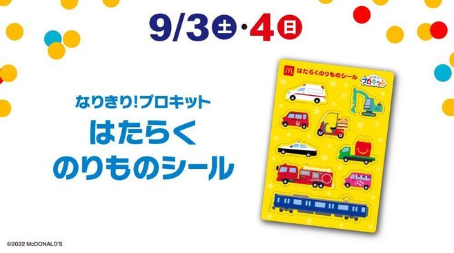 9月3日～4日配布 ハッピーセット“週末プレゼント”「なりきり!プロキット はたらくのりものシール」