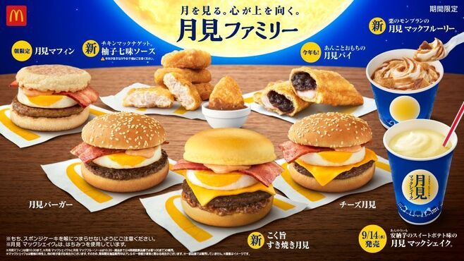 マクドナルド“月見ファミリー”2022