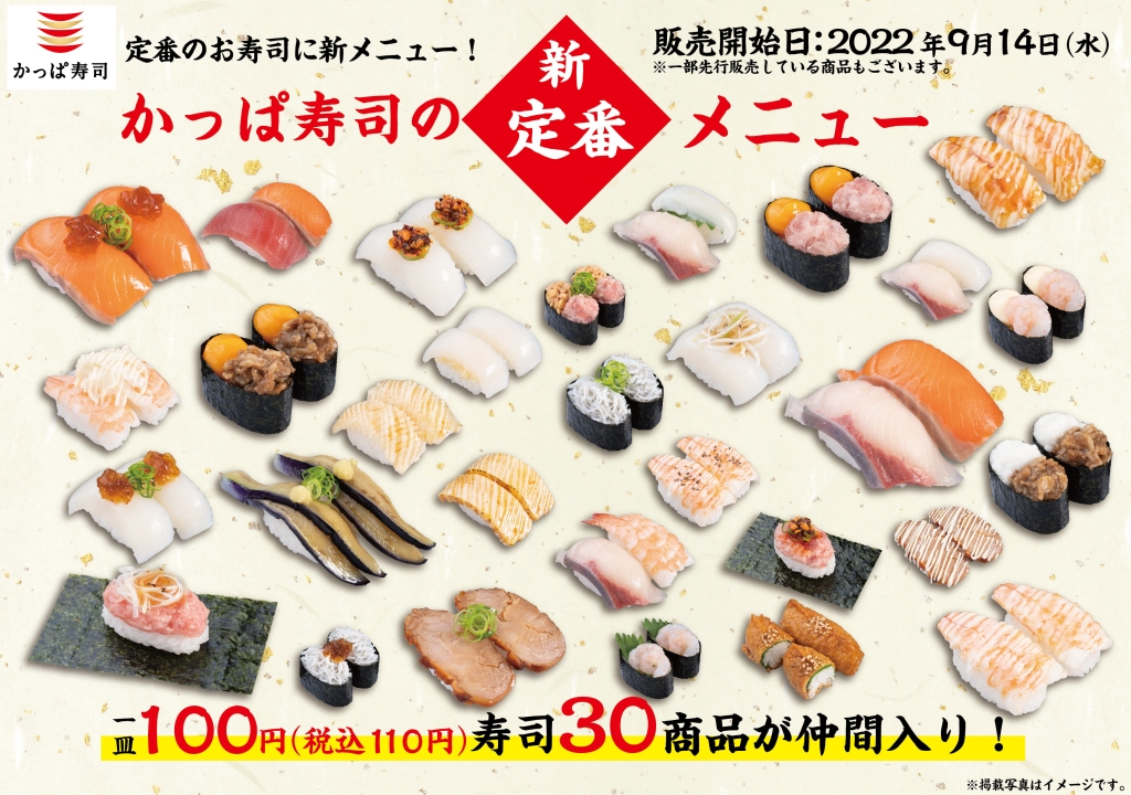 かっぱ寿司「1皿税抜100円」30商品を追加