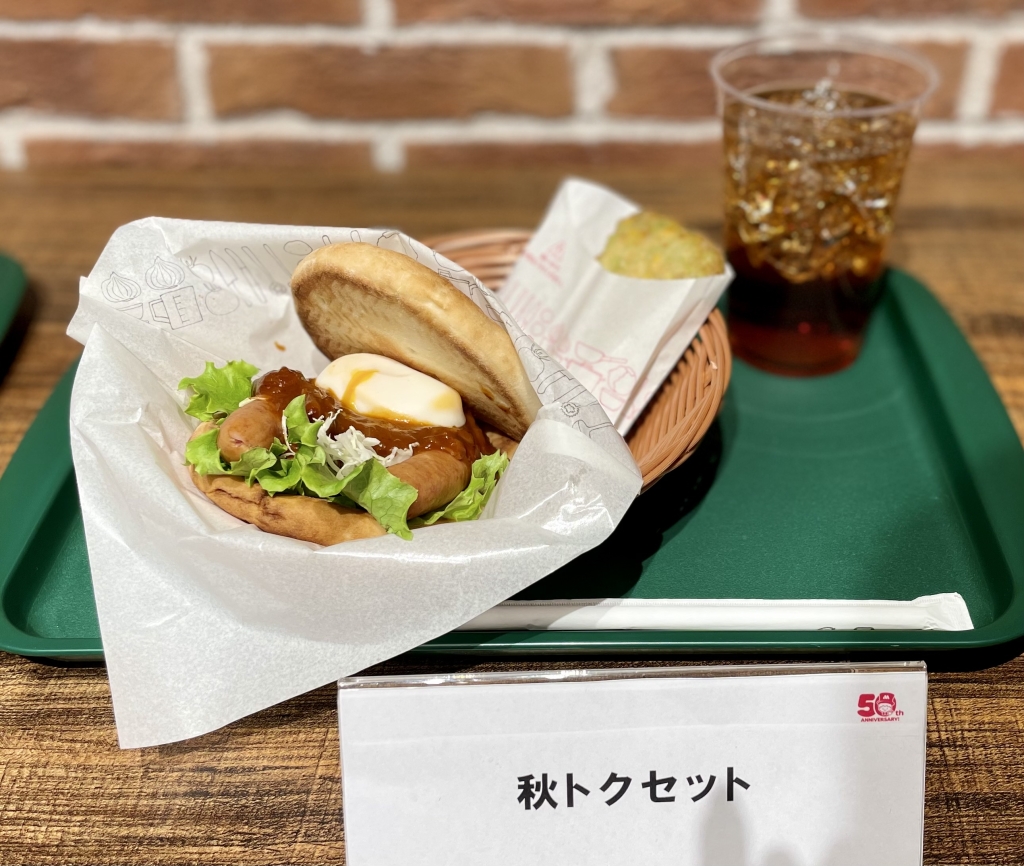 モスバーガー「秋トクセット」